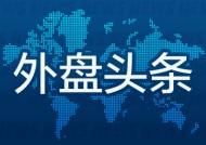 外盘头条：美联储按兵不动 鲍威尔称无需急于降息 苹果本月第五次被下调评级 OpenAI公司CEO计划下周访问印度