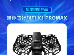 哈浮飞行相机 X1 PROMAX获新浪2024科技风云榜【年度创新产品】奖