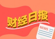 财经早报：潘功胜最新发声！涉及新兴市场经济体、IMF改革、中国经济等