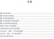 【广发宏观陈嘉荔】延续非典型着陆：2025年海外环境展望