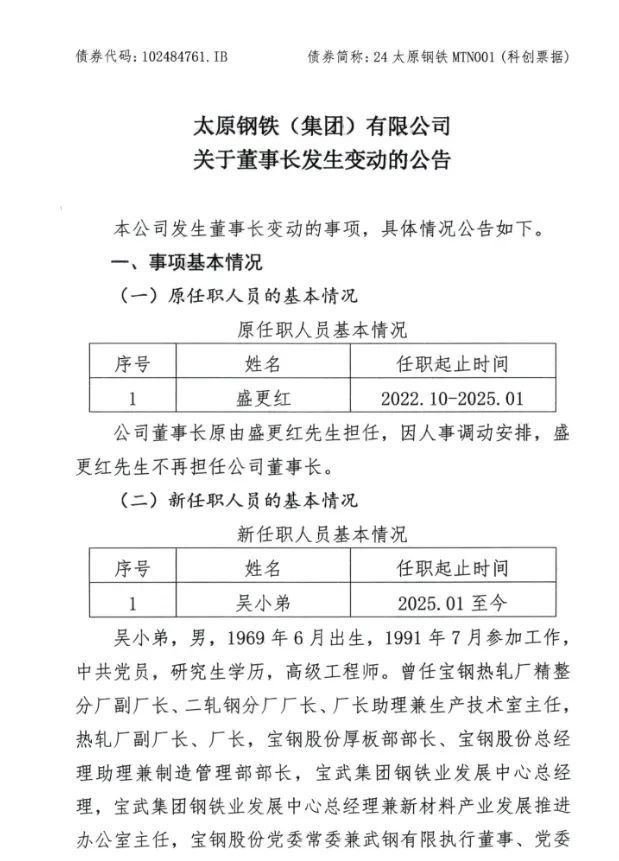 太钢集团董事长变动