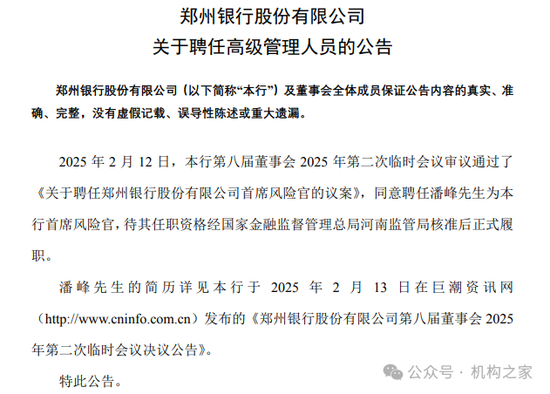 郑州银行高管变动风波持续！又一行助离任、新首席风险官内部晋升