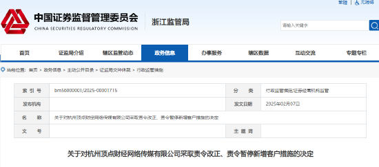 直播不合规、误导性宣传等 顶点财经被责令改正并暂停新增客户3个月