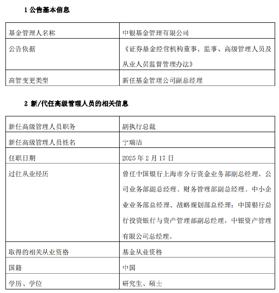 一日新任两高管！中银基金新任宁瑞洁为副执行总裁