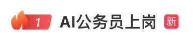 热搜第一！70名“AI公务员”上岗，你怎么看？