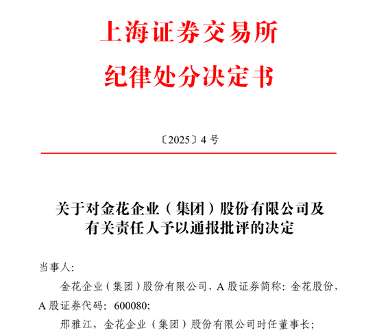 金花股份“20年老董秘”也顶不住了，2年连续3次通报批评