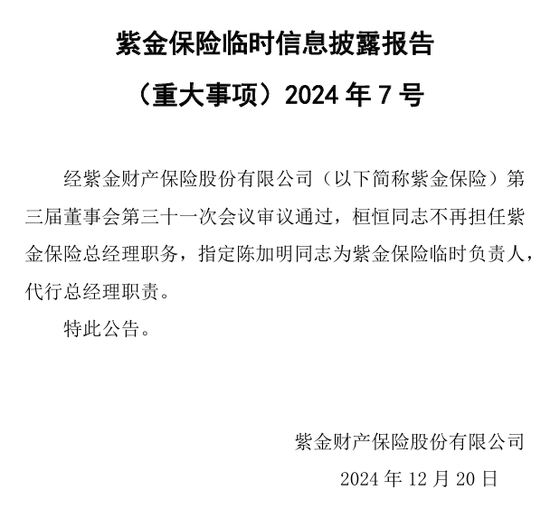 继总经理调任之后 紫金保险党委副书记拟任省管领导干部！